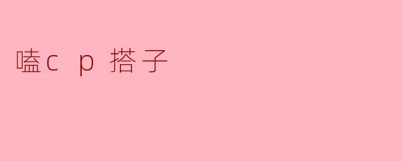 嗑cp搭子