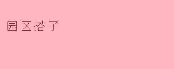 园区搭子