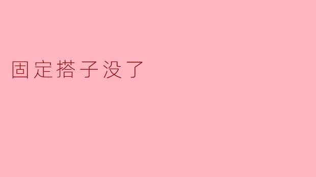 ### 失去固定搭子的那些事