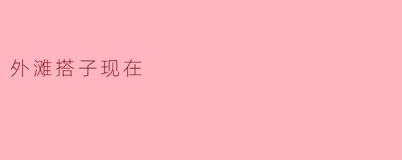 外滩搭子现在