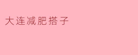 大连减肥搭子