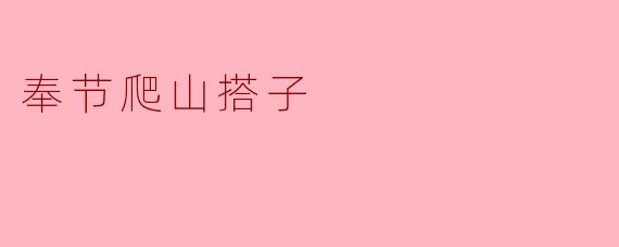 奉节爬山搭子