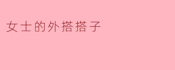 女士的外搭搭子