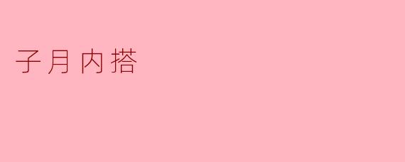 ### 子月内搭:探索新奇的穿搭风格
