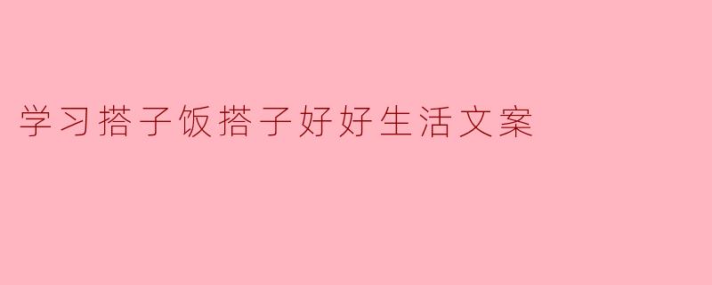 学习搭子饭搭子好好生活文案