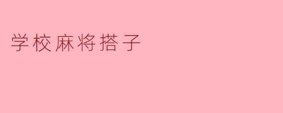 学校麻将搭子