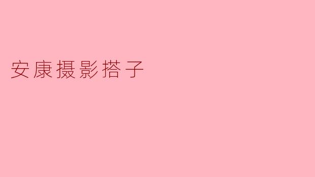 安康摄影搭子