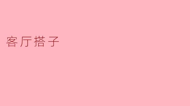 客厅搭子:共享生活的温暖伴侣