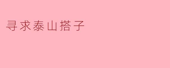 有没有人想一起去泰山爬山，我想找个搭子同行？****
