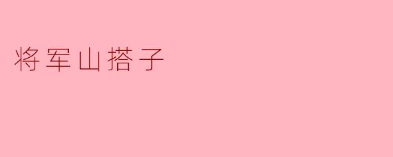 将军山搭子