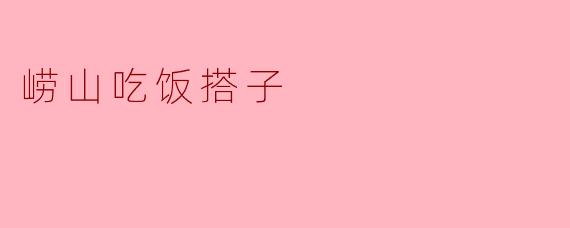 崂山吃饭搭子