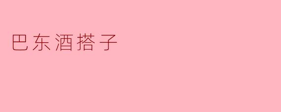 巴东酒搭子:美味的乡土情怀