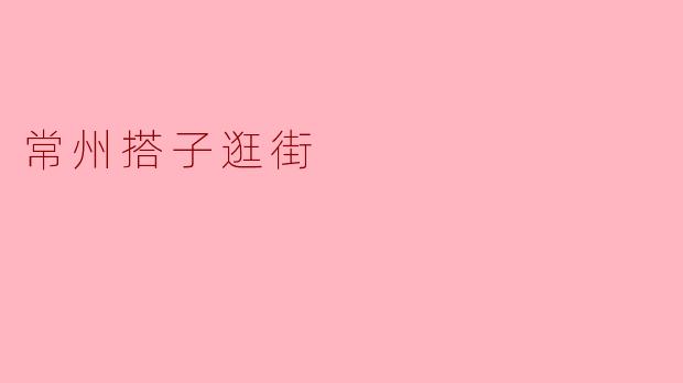 常州搭子逛街