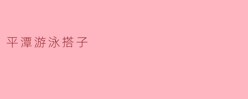 平潭游泳搭子