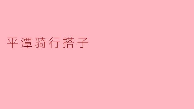 平潭骑行搭子