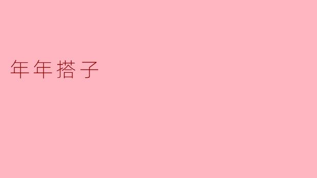 年年搭子:岁月流转中的友谊纽带