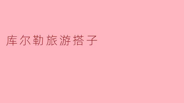 ### 探索库尔勒:与你的旅游搭子一起畅游这座美丽城市