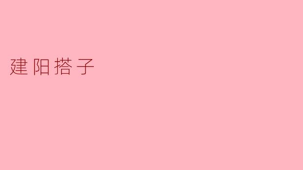 ### 建阳搭子——助推乡村振兴的新力量