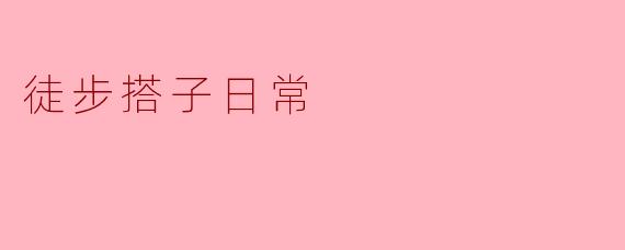 ### 徒步搭子日常:一起走出新天地
