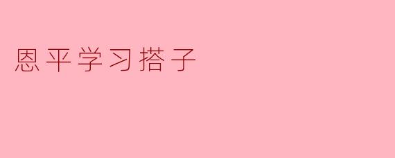 什么是“恩平学习搭子”?**