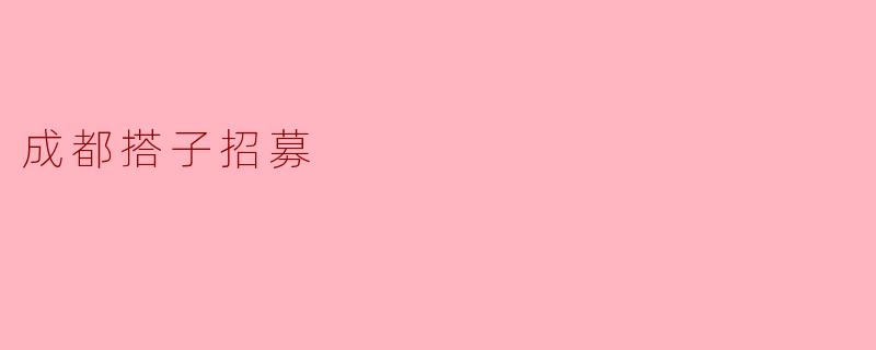在成都,找到你的“搭子”——搭子招募新趋势