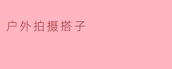 在户外拍摄时,如何找到合适的搭子一起合作?****