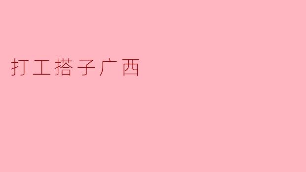 打工搭子广西