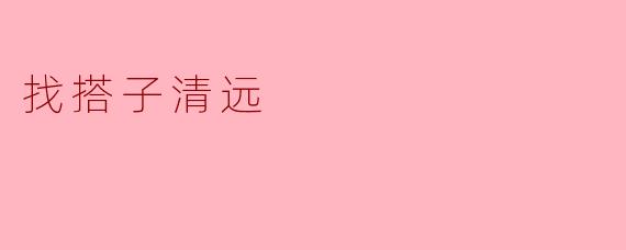 清远有什么适合找搭子的活动吗？****