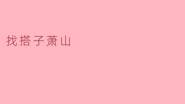 找搭子萧山