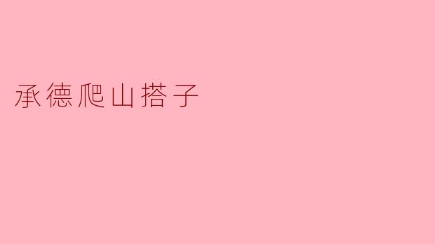 承德爬山搭子