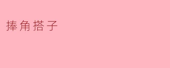 ### 城乡交融中的“捧角搭子”文化