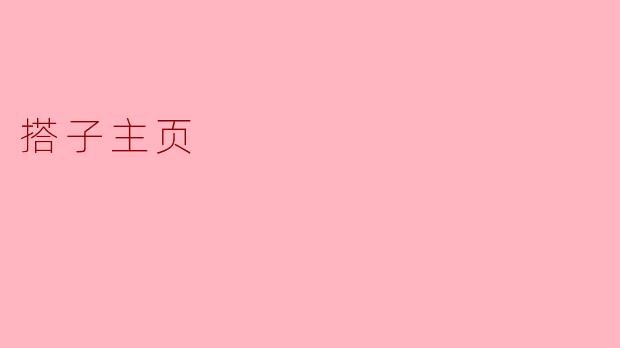 搭子主页