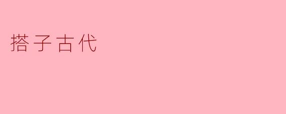 古代的“搭子”是指什么？  