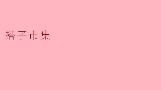 搭子市集