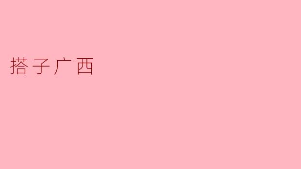 ### 探索“搭子广西”:共享旅途的理想选择
