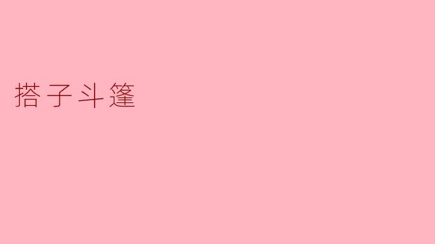 搭子斗篷是什么,有什么特别之处?****