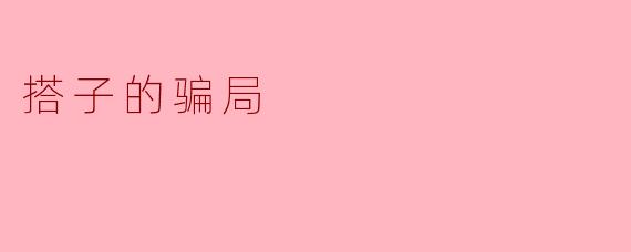 搭子的骗局