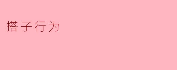 ### 搭子行为:现代社会中的新型社交现象