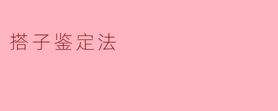 搭子鉴定法