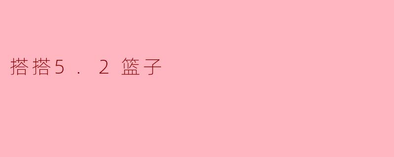 搭搭5.2篮子:开启绿色生活新方式