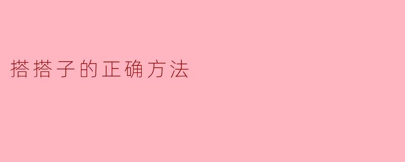 搭搭子的正确方法