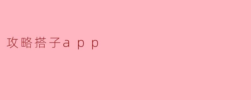 攻略搭子app