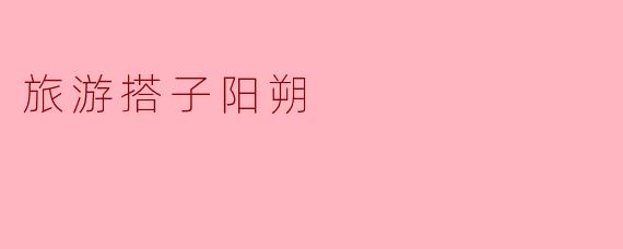 旅游搭子阳朔