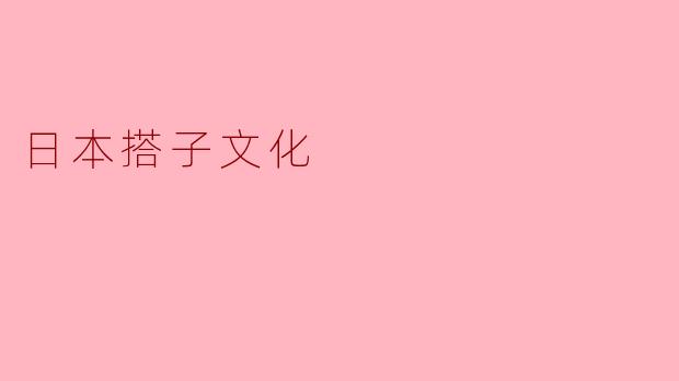 日本搭子文化