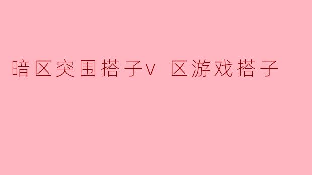 暗区突围搭子v区游戏搭子
