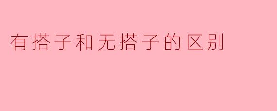 有搭子和无搭子的区别