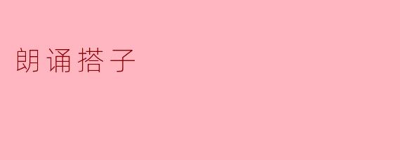 什么是“朗诵搭子”？  