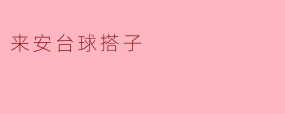 寻找台球搭子,来安一起击球吧!