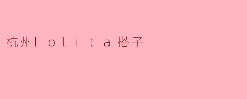 杭州lolita搭子