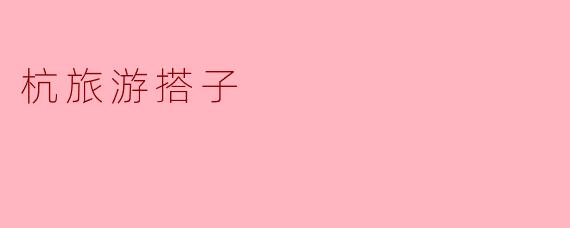 什么是“杭旅游搭子”？  